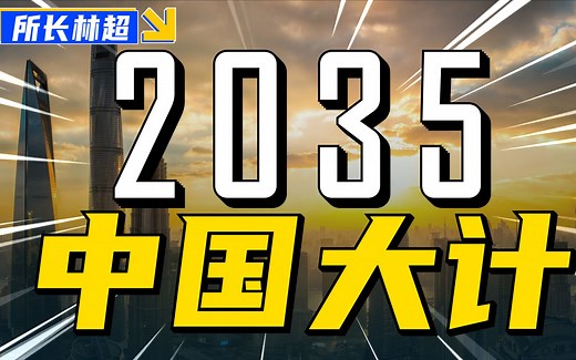 2035国家大计，如何影响当代年轻人的一生