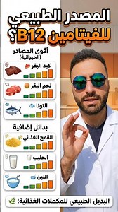 البديل الطبيعي لمكملات فيتامين B12 ☘️✨️
