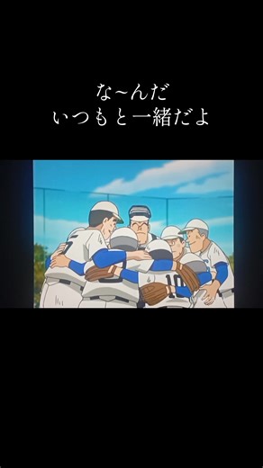 な〜んだ いつもと一緒だよ #プレイボール2nd#アニメ#ちばあきお#日本テレビ#エイケン