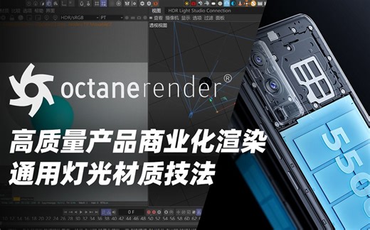 【Octane】各种材质商业级别的产品渲染即通用灯光技法速攻！