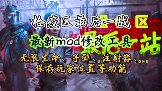 最新mod修改工具来啦！无限生命、子弹、注射器、保存玩家位置等多项功能！！！