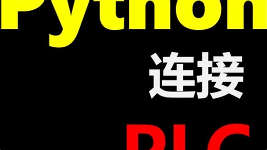 Python也能连PLC？
