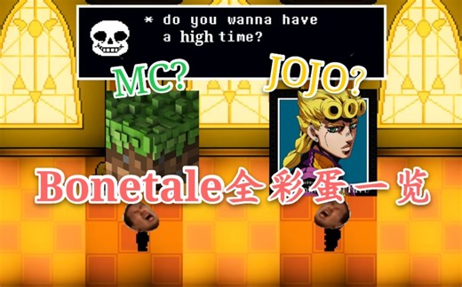 你真的找完了Bonetale的所有彩蛋吗？来看看你触发了多少个彩蛋吧~