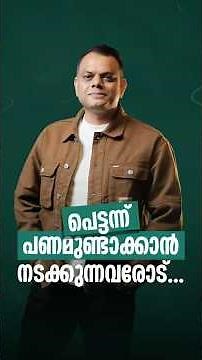 പെട്ടന്ന് പണമുണ്ടാക്കാൻ നടക്കുന്നവരോട്... #drabdussalamomar #oathmen