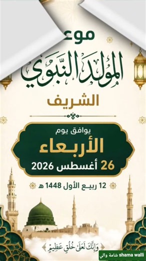 موعد المولد النبوي الشريف 2026