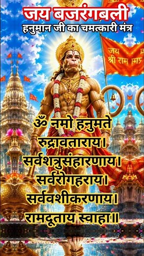 ॐ नमो हनुमते रुद्रावताराय मंत्र | सभी संकट दूर करें | Hanuman Powerful Mantra #shorts
