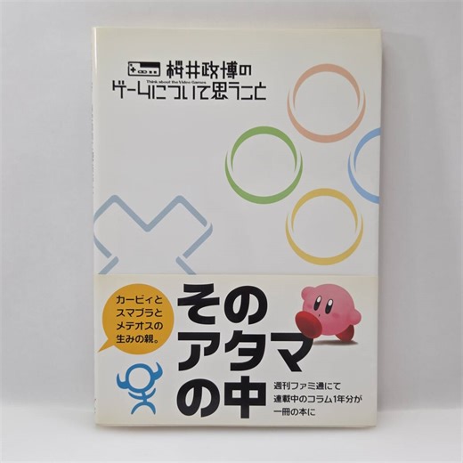 【傷や汚れあり】送料無料◆桜井政博のゲームについて思うこと Think about the Video Games 帯付き◆エンターブレイン/カービィ/スマブラ/メテオスの落札情報詳細 - Yahoo!オークション落札価格検索 オークフリー