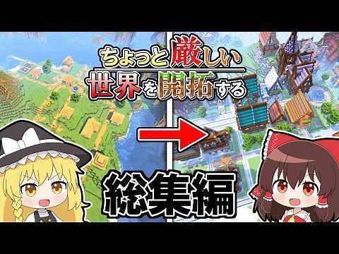 🌟【マイクラ】ちょっと厳しい世界を開拓する #総集編【ゆっくり実況/Minecraft】
