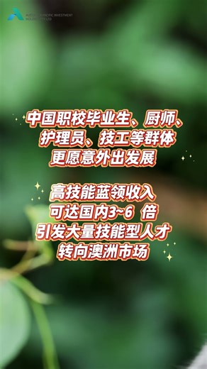 2026年华人赴澳洲工作六大新趋势预测之趋势六：更多华人选择“带着技能走出去” #澳洲工作 #澳洲雇主担保 #澳洲移民