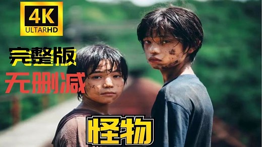 4K中字《怪物》是枝裕和新作！