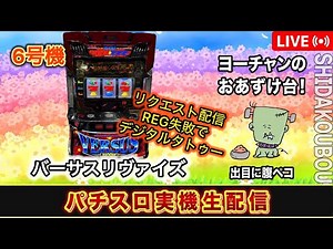 【バーサスリヴァイズ】 設定6 【6号機パチスロ実機生配信 】