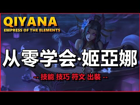 LOL英雄聯盟【姬亞娜QIYANA教學】從零學會琪亞娜，技能、技巧、符文、出裝 #LOL#英雄聯盟#木魚仔