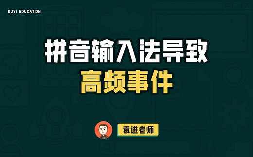 如何避免输入中文拼音时触发input事件【渡一教育】
