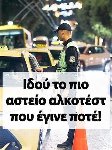Αυτό είναι το πιο... άκυρο αλκοτέστ που έγινε ποτέ! Σταματά η Τροχαία το αυτοκίνητο για αλκοτέστ. Η αστυνομικός πλησιάζει… αριστερά -γιατί έτσι έχει… συνηθίσει. Φυσάει απο το δεξιοτίμονο… ο συνοδηγός! Το τεστ βγαίνει «καθαρό» και το αυτοκίνητο συνεχίζει την πορεία του… με άλλον από το τεστ-οδηγό. Ούτε ο Σεφερλής δε θα μπορούσε να φτιάξει αυτό το σενάριο… #αλκοτεστ #τροχαια #viral ##tiktoknews #newsauto #newsauto #protothema