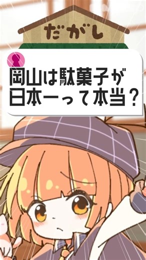 駄菓子が日本一ってホント？【 maŸUko / #Vtuber #Shorts 】