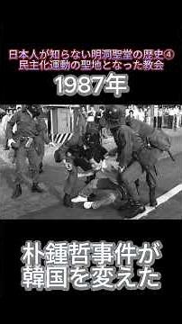 日本人が知らない明洞聖堂の歴史④民主化運動の聖地となった教会 #韓国情報 #ソウル旅行 #韓国旅行#明洞聖堂#明洞