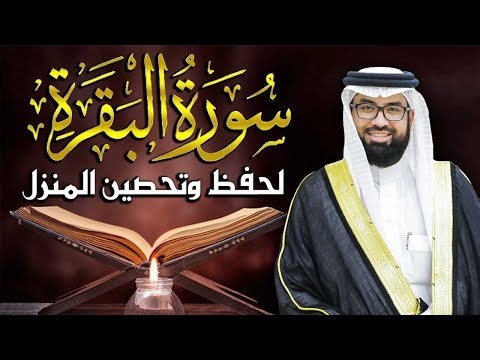 سورة البقرة لتحصين وحفظ المنزل وطرد السحر والحسد والعين والمس - عبدالولي الاركاني Surat Al-Baqara