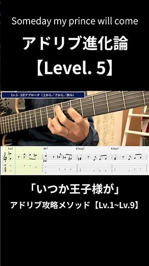 【Someday My Prince Will Come（いつか王子様が）】コード感を出すジャズギターアドリブ攻略メソッド【Lv.1~Lv.9】#shorts
