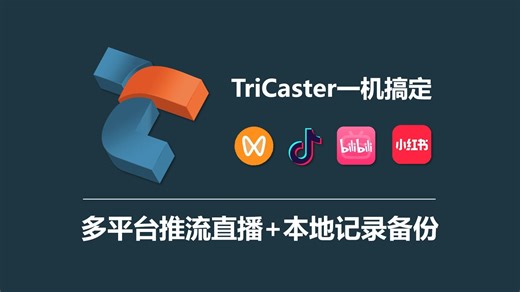 如何使用TriCaster一机搞定多平台推流直播 本地记录备份