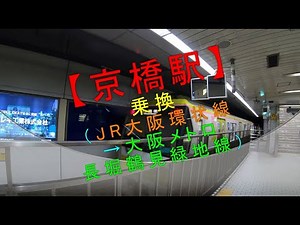 【京橋駅 乗換（JR大阪環状線→大阪メトロ長堀鶴見緑地線）】