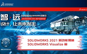 【SOLIDWORKS 2021 新功能揭秘】SOLIDWORKS Visualize 篇