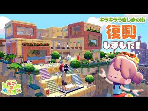 駅🚃郵便局🏣クラブ!?を新たに建築！完成したキラキラうきしまをご紹介 | もりあげるポケモンとポップな街作り | 元の地形を基準に建築【ぽこあポケモン】