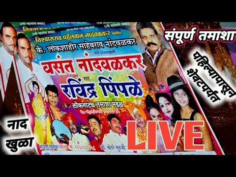 नांदवळकर लोकनाट्य तमाशा मंडळ गण गवळण lavani marathi song dance performance