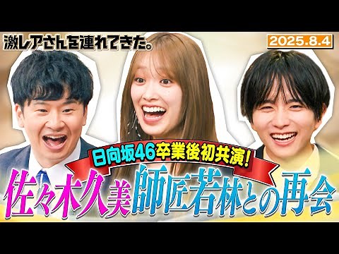 【激レアさん】日向坂46卒業後初共演！佐々木久美 師匠若林との再会 2025.8.4放送