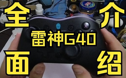【数码评测】雷神G40全面介绍 使用体验