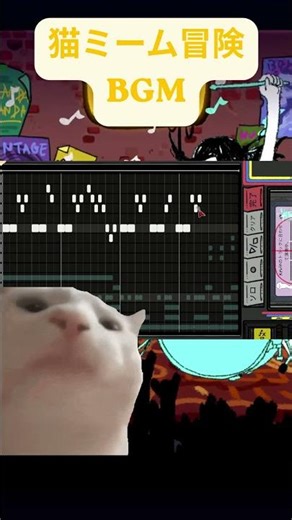 【猫ミーム冒険BGM】誰でも簡単なBGMを作れるゲーム【10 second mixtape 】#音ゲー #bgm