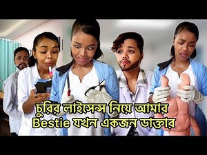 চুরির লাইসেন্স নিয়ে আমার Bestie যখন একজন ডাক্তার🙂💔#comedy #funny #bengali #relatable #bangla