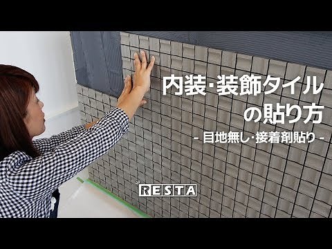 DIY｜内装・装飾タイルの貼り方-目地無し・接着剤貼り- RESTA