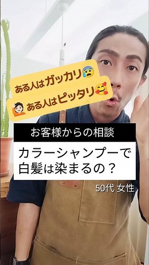 カラーシャンプーで白髪は染まる？白髪をどうしたいか！がポイント✨
