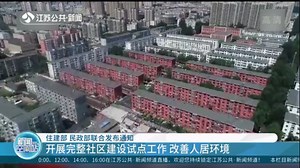 住建部 民政部联合发布通知 开展完整社区建设试点工作 改善人居环境_荔枝网视频