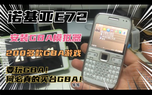 诺基亚E72 安装GBA模拟器！200多款GBA游戏畅玩 有了它何必买GBA