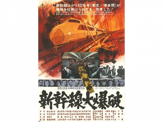 映画『新幹線大爆破（1975）』あらすじ&キャスト情報【1975年版の見どころとは？】 | FILMAGA（フィルマガ）