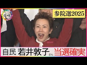 【参院選2025・岐阜】自民党の新人・若井敦子さんが当選確実