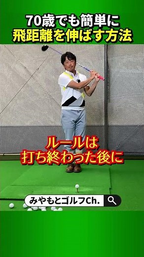 【飛距離アップ】70歳以上でも簡単に飛距離を伸ばす方法 #Shorts