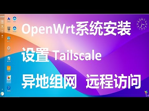 OpenWrt系统安装设置Tailscale，解决远程访问NAS、私有云的问题