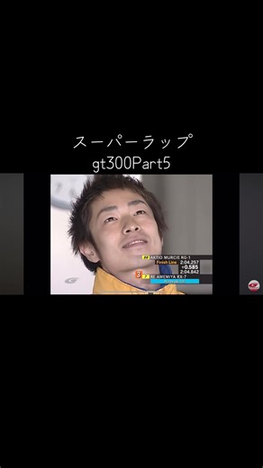 Part5 #スーパーラップ#スーパーgt#gt300