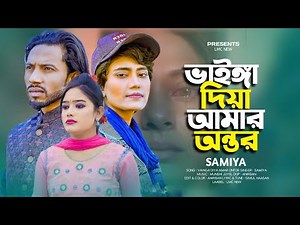 ভাইঙ্গা দিয়া আমার অন্তর 🔥 Vainga Diya Amar Ontor | Samiya | Simul Hasan | Bnagla Folk Sad Song 2024