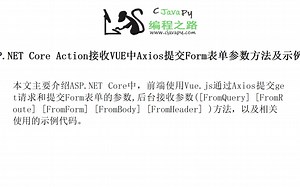 ASP.NET Core Action接收VUE中Axios提交Form表单参数方法及示例代码