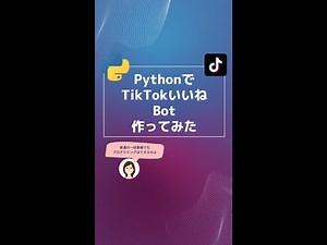 [Python]TikTok自動いいねBot　#002