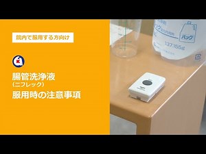 【院内で服用する方向け】腸管洗浄液（ニフレック）服用時の注意事項