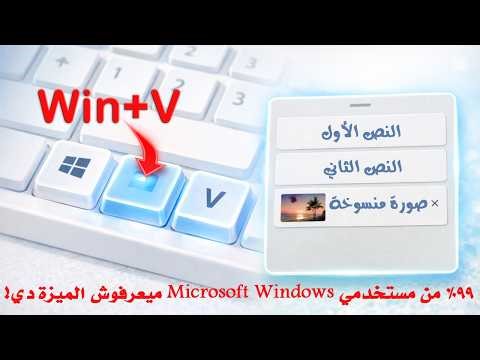 شرح Clipboard History في Windows11