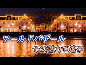 【絶景】ワールドバザールをもっと好きになる背景&豆知識紹介！ディズニーランドの玄関口に溢れている魅力とは？