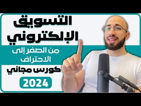 كورس اسرار التسويق الالكتروني للمبتدئين خطوة بخطوة من الصفر الى الاحتراف بفيديو واحد - ٢٠٢٤
