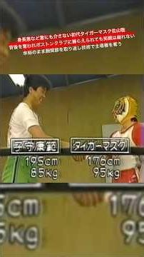 The Original Tiger Mask (Satoru Sayama) ignores the height difference, keeping his smile even whe...