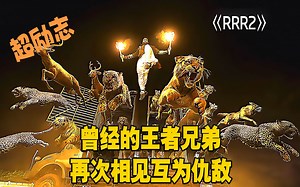RRR2：曾经的王者兄弟，再次相见互为仇敌