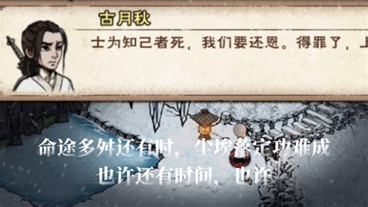 【烟雨江湖】命途多舛还有时，尘埃落定功难成(反派结局片段)